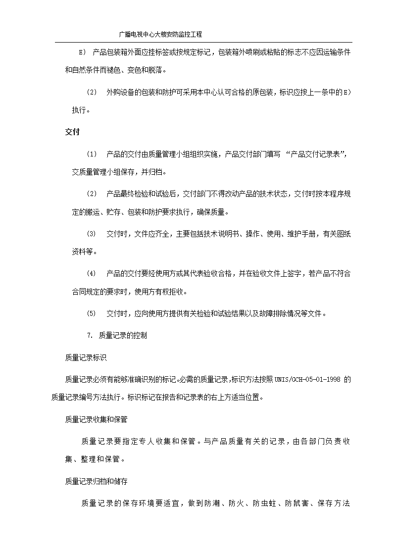 某市广播电视中心大楼安防监控施工组织设.doc第17页