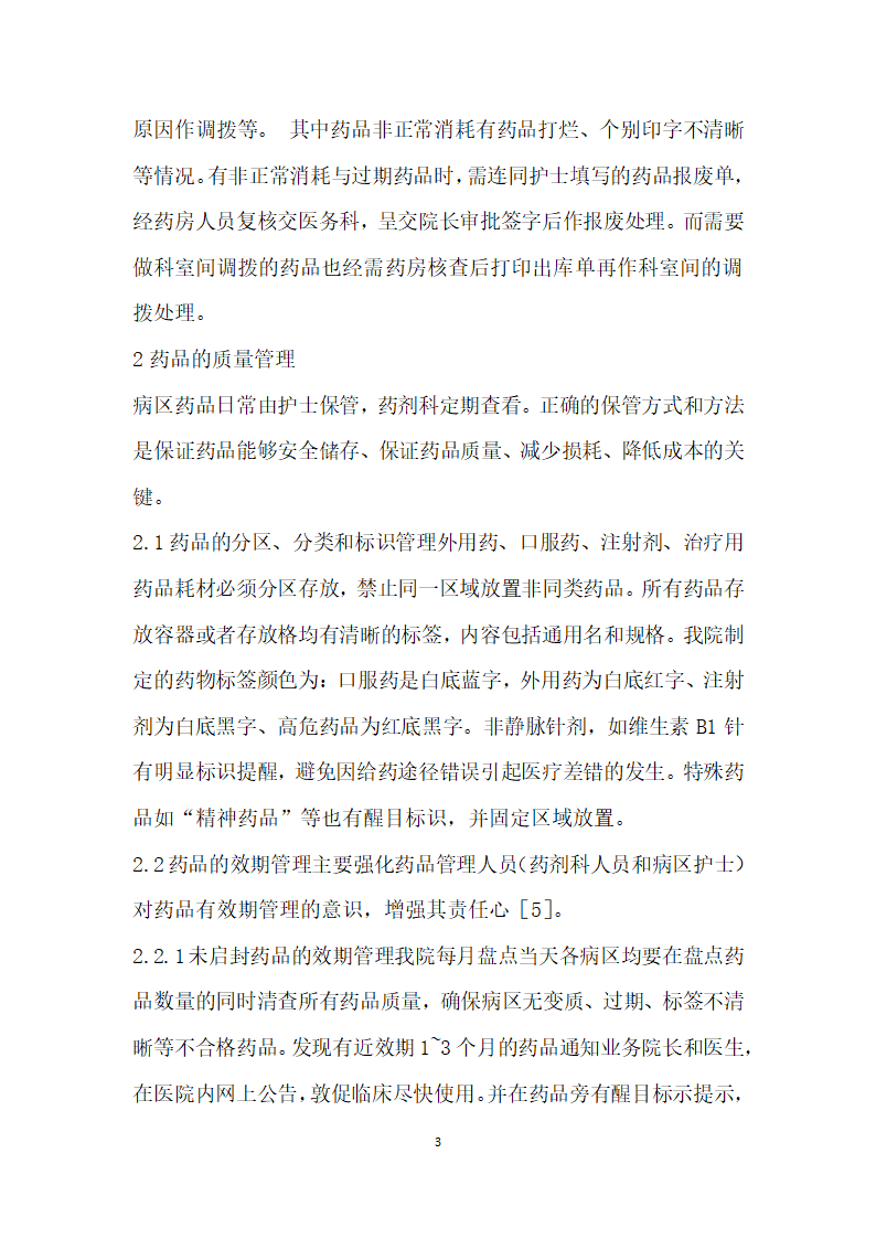 浅谈基层医院病区药品的使用管理.docx第3页