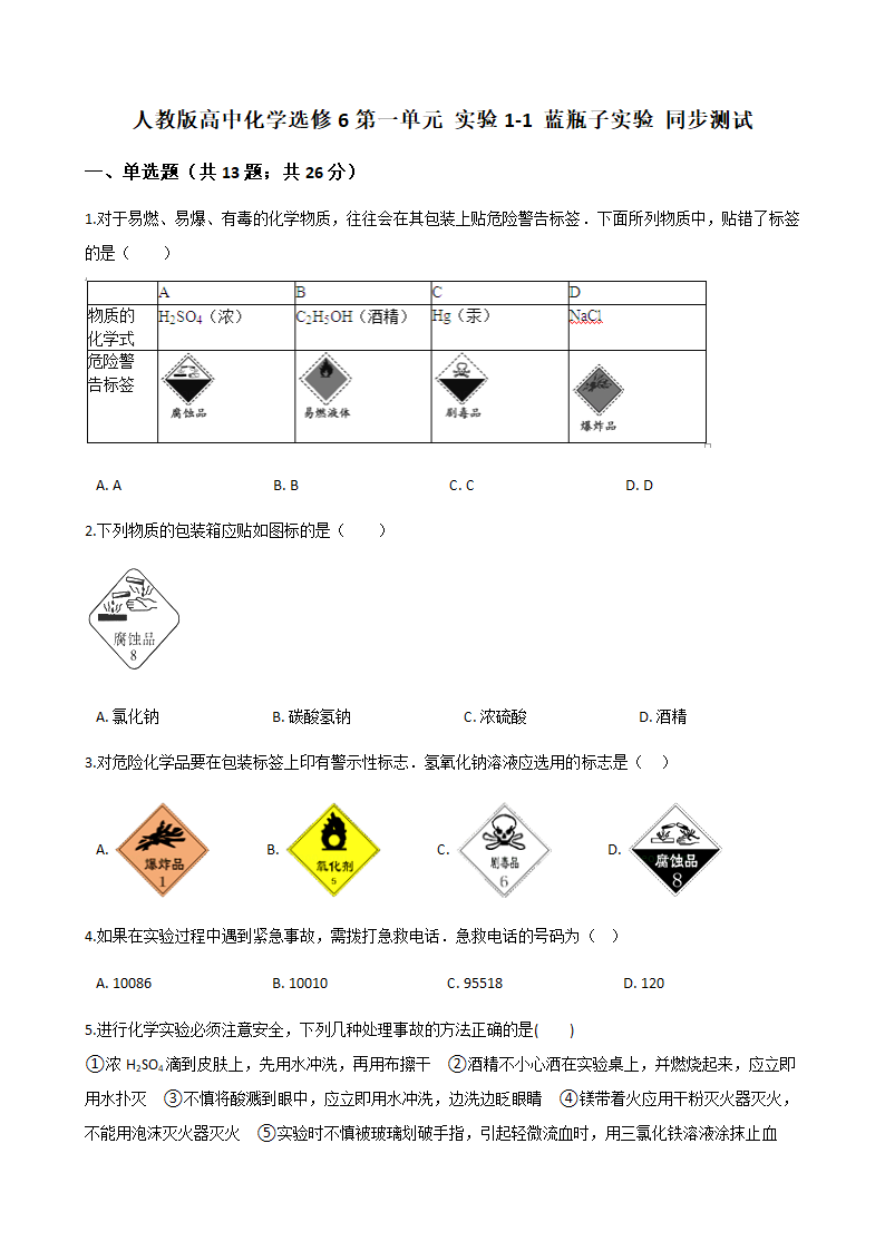 人教版化学选修6《实验化学》 实验1-1 蓝瓶子实验 同步测试（含解析）.doc第1页