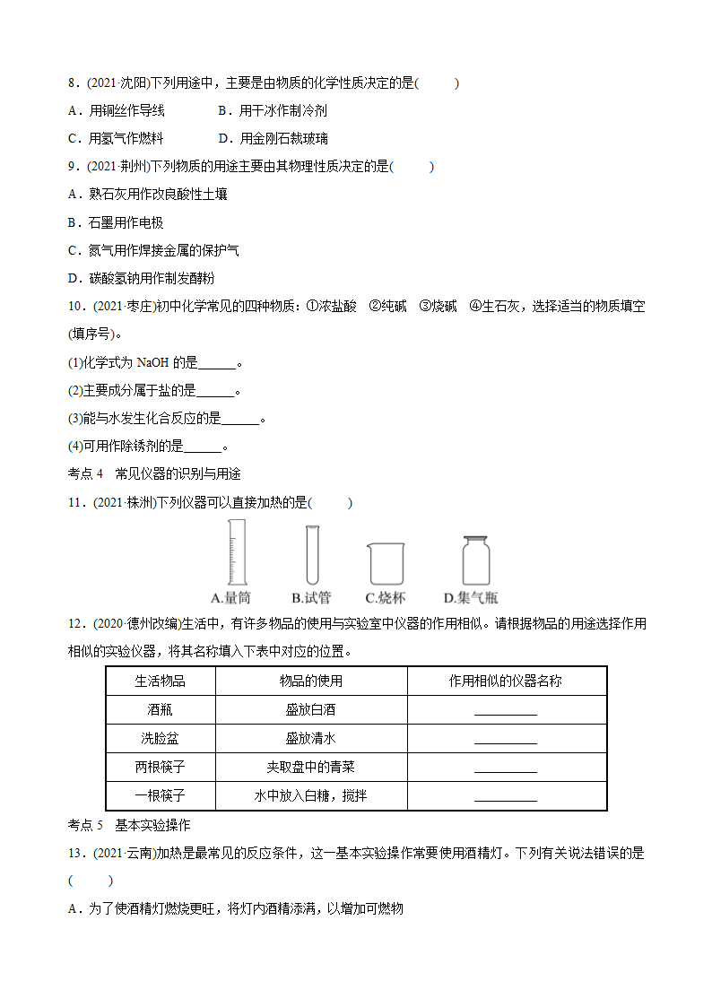 2022年中考化学鲁教版一轮复习 第一讲 步入化学殿堂考点集训（Word版有答案）.doc第2页