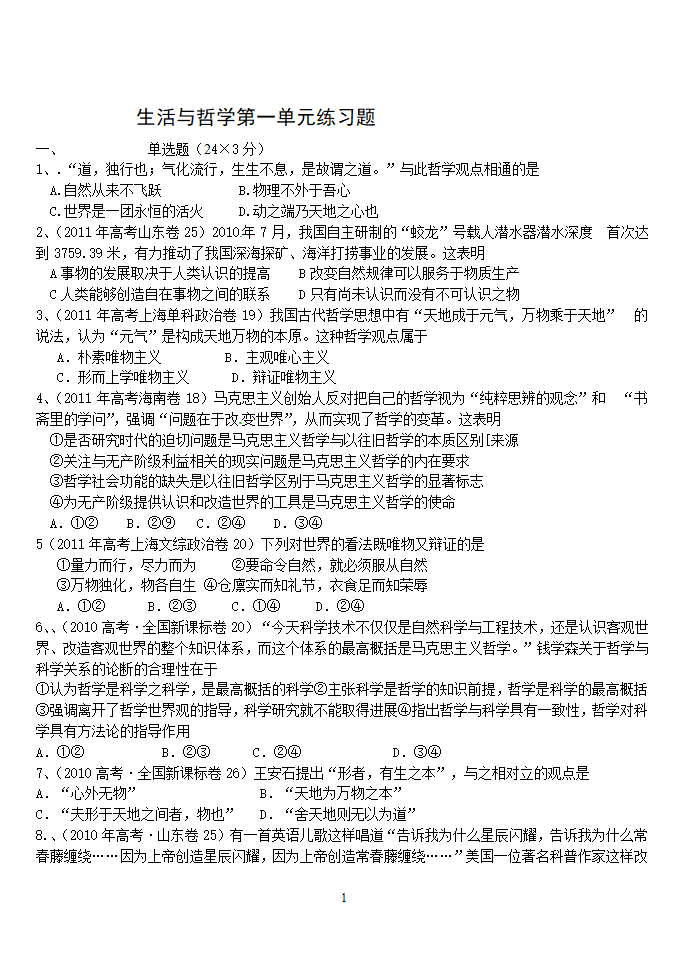 《生活与哲学》第一单元高考题荟萃第1页