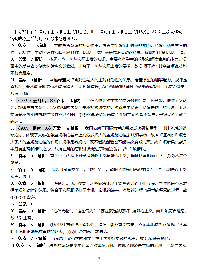 《生活与哲学》第一单元高考题荟萃第9页