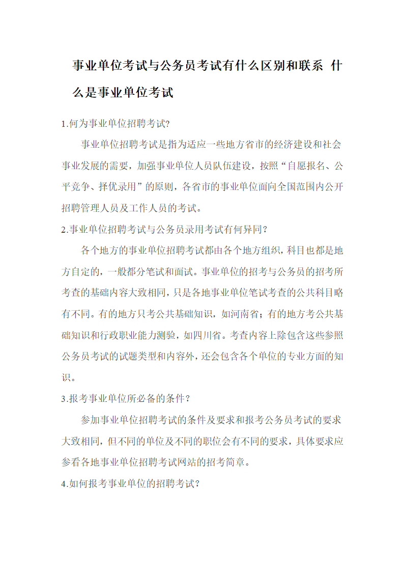 事业单位考试与公务员考试有什么区别和联系 什么是事业单位考试第1页