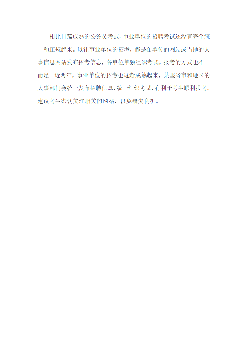 事业单位考试与公务员考试有什么区别和联系 什么是事业单位考试第2页