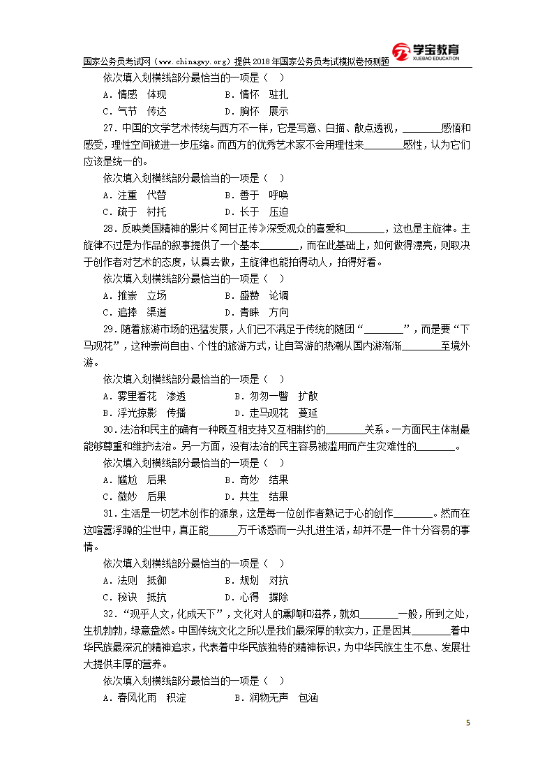 2018年国家公务员考试行测模拟题第5页