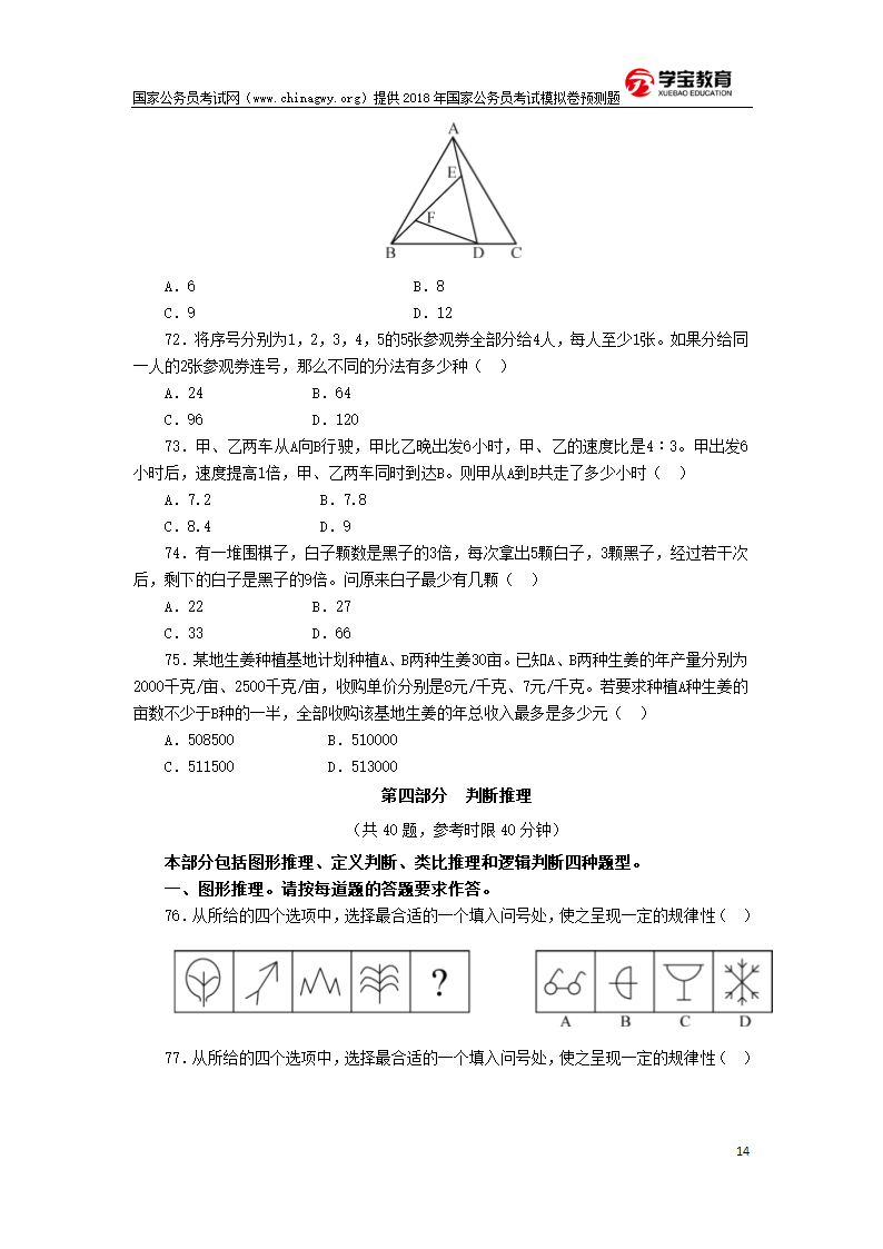 2018年国家公务员考试行测模拟题第14页