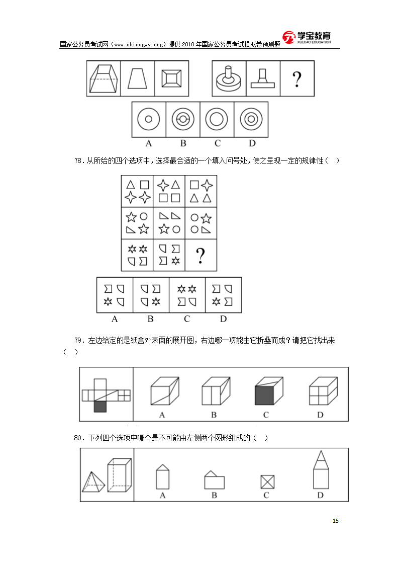 2018年国家公务员考试行测模拟题第15页