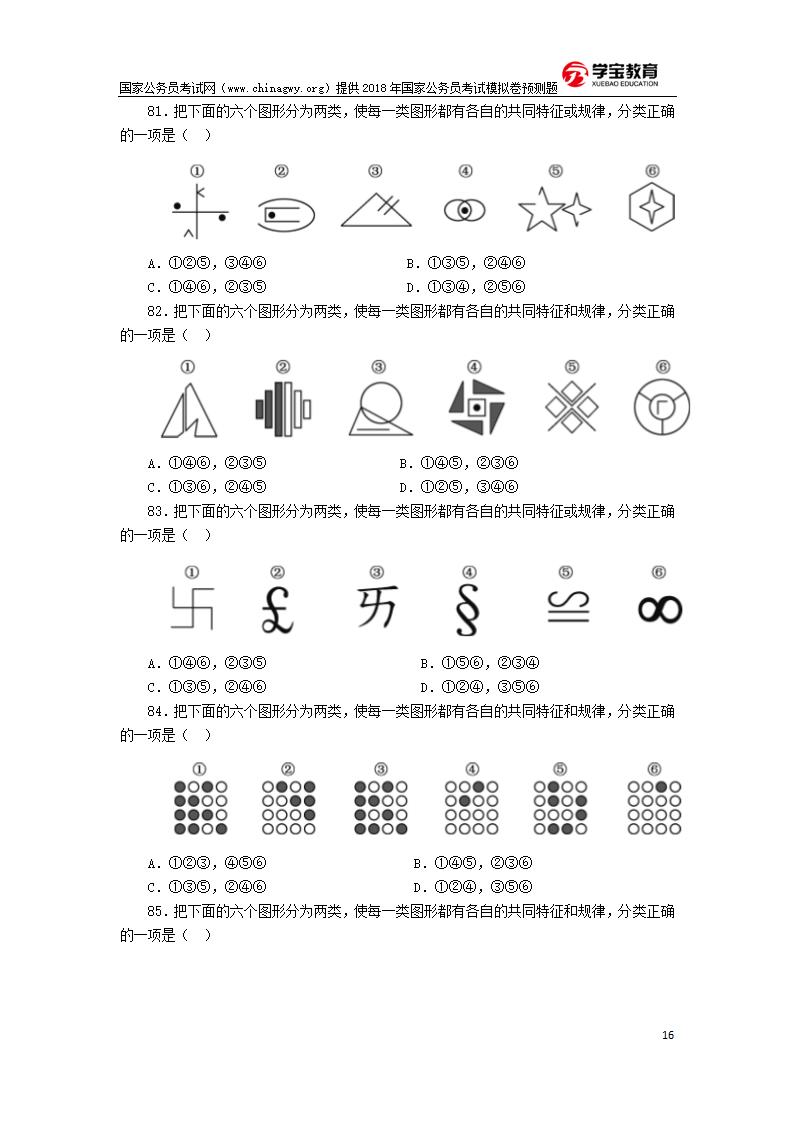 2018年国家公务员考试行测模拟题第16页