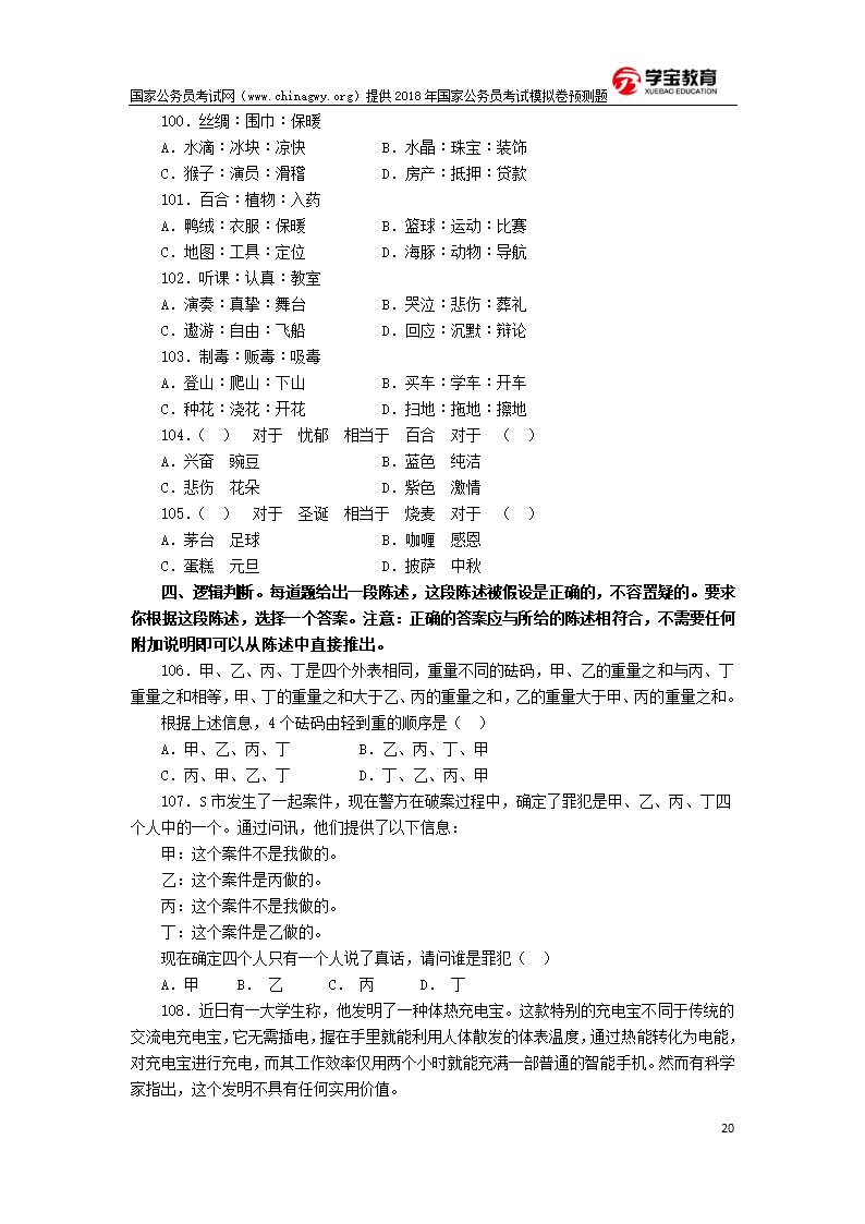 2018年国家公务员考试行测模拟题第20页