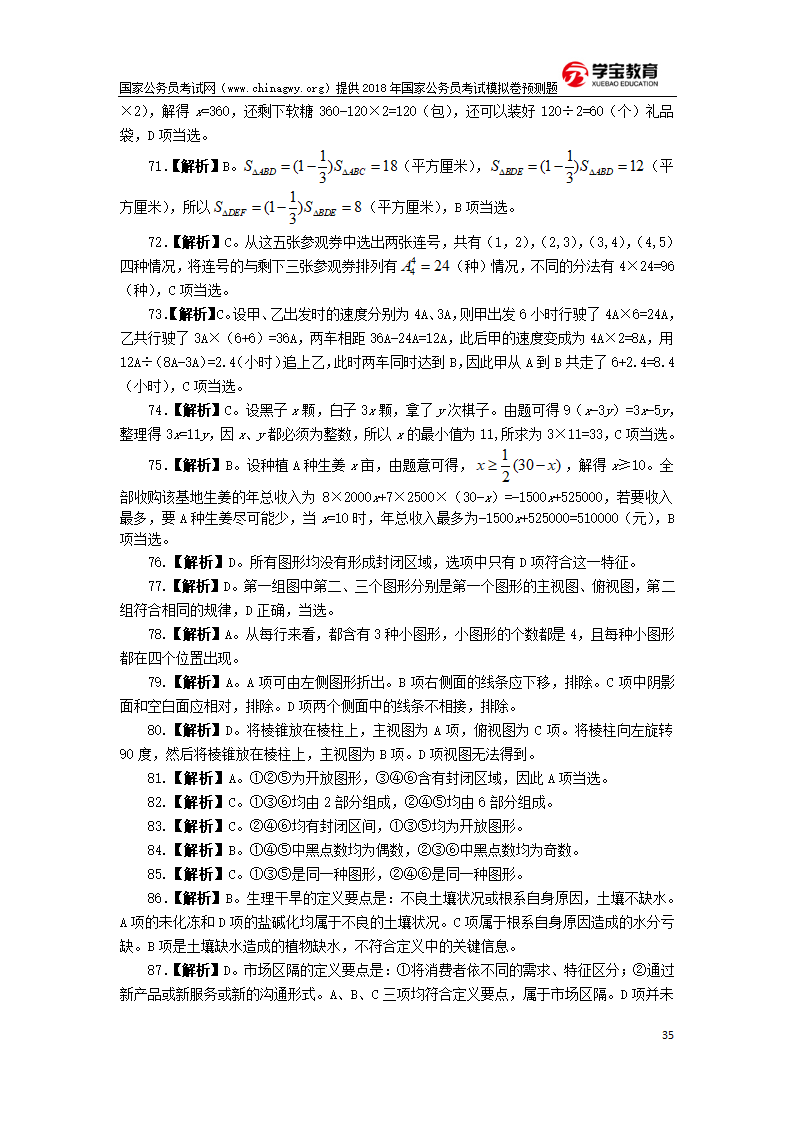 2018年国家公务员考试行测模拟题第35页