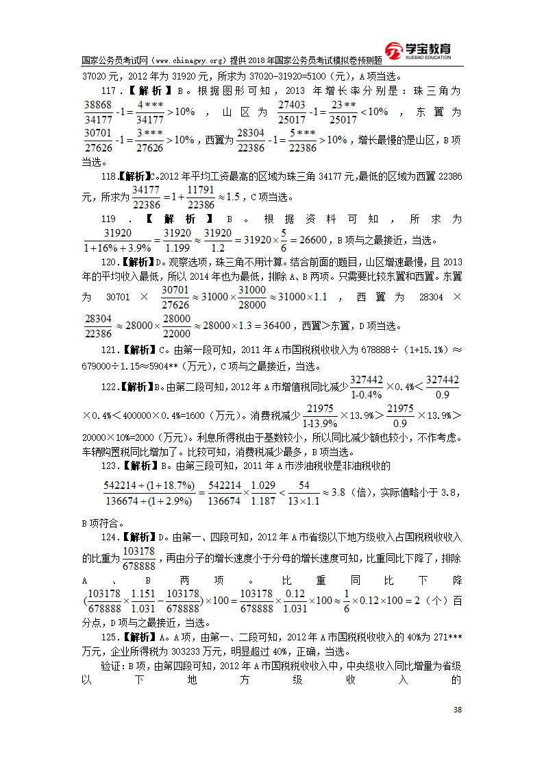 2018年国家公务员考试行测模拟题第38页