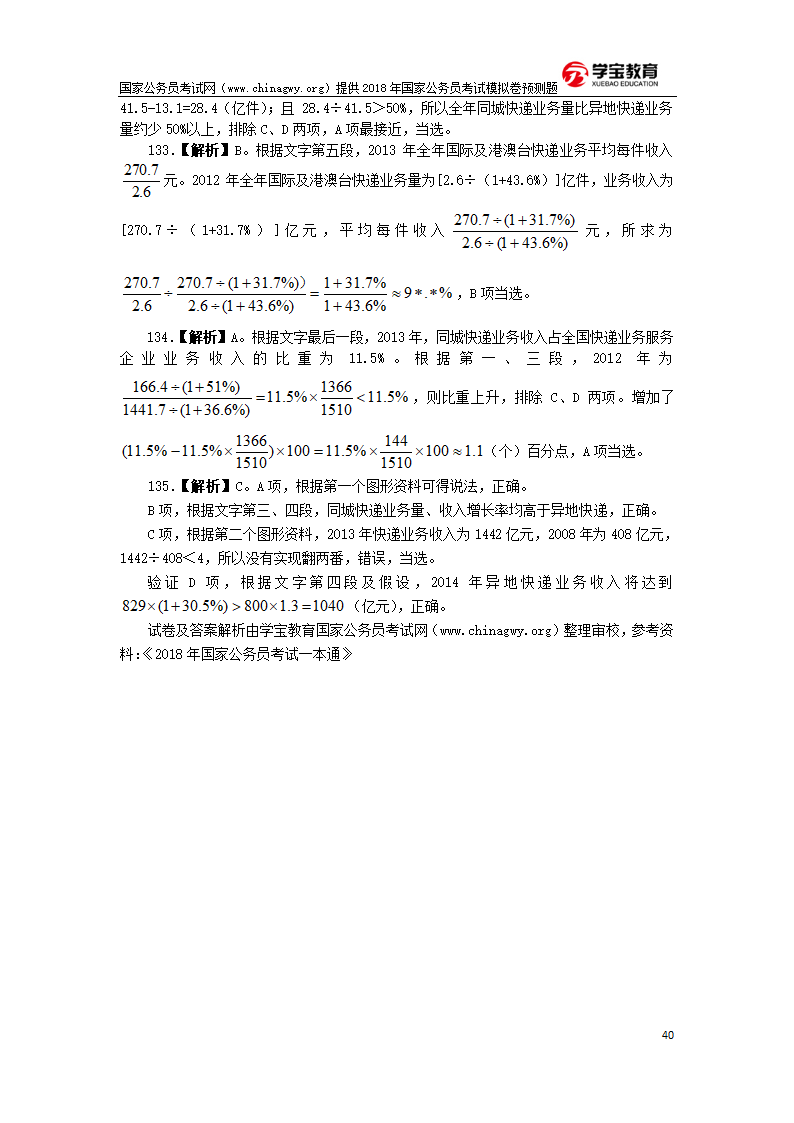 2018年国家公务员考试行测模拟题第40页