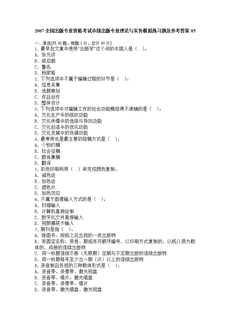 出版资格考试中级模拟试题实务05第1页