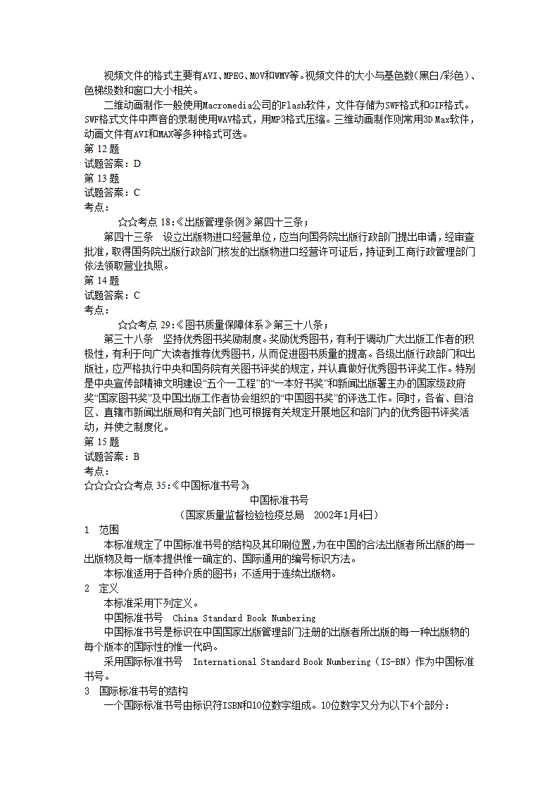 出版资格考试中级模拟试题实务05第23页