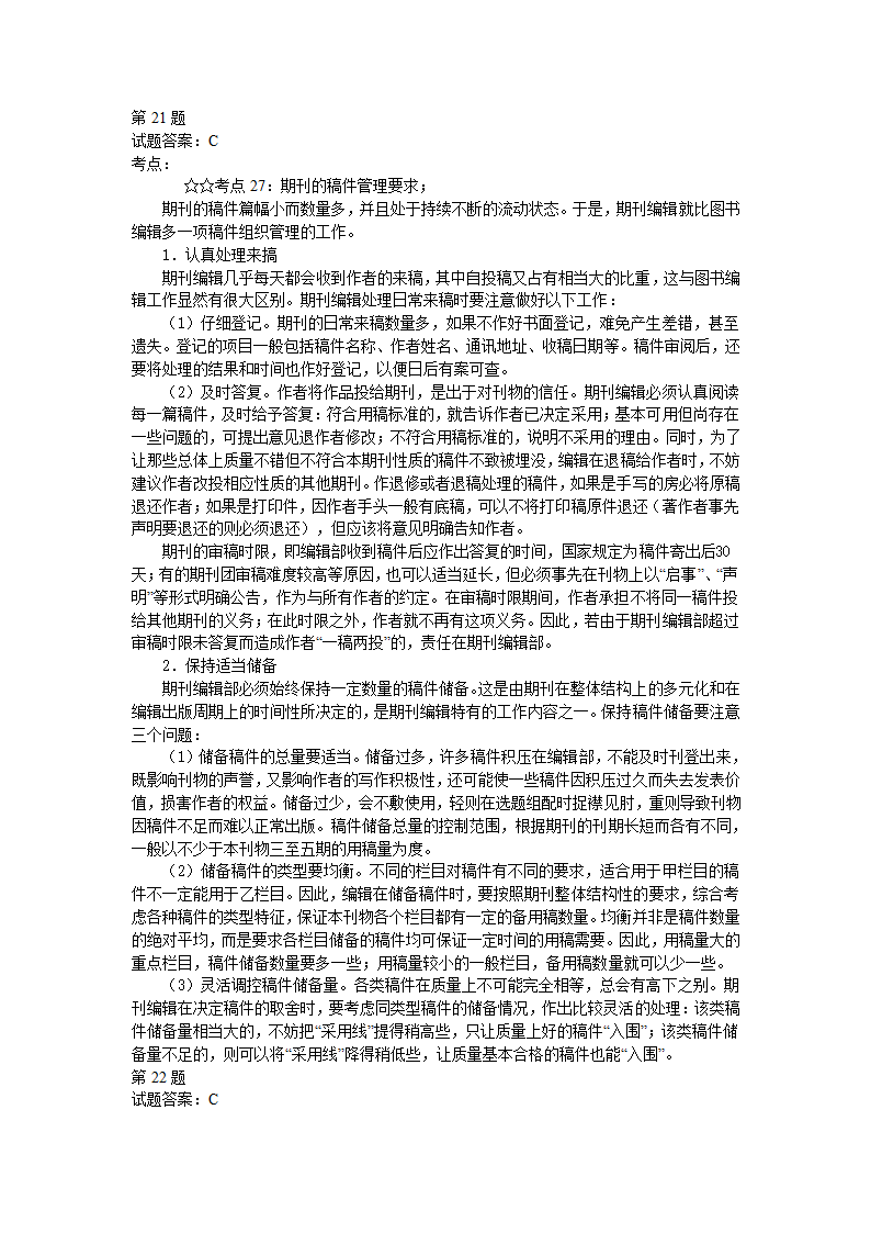 出版资格考试中级模拟试题实务05第27页