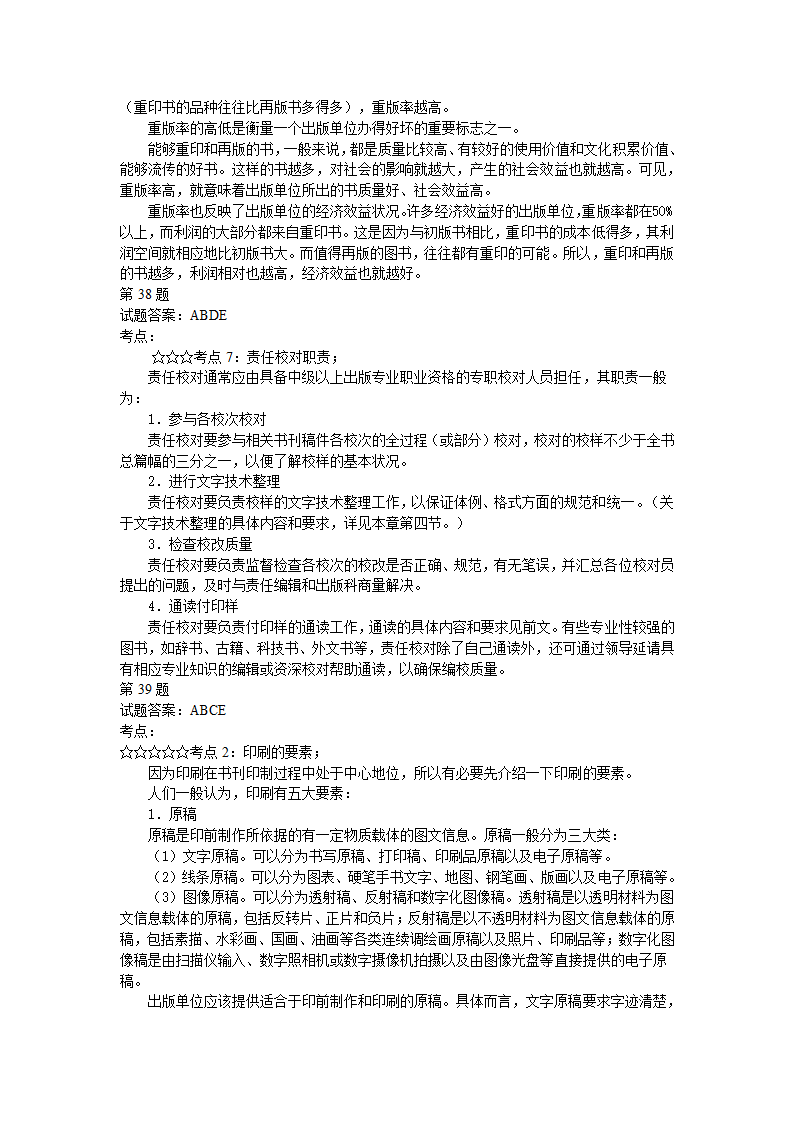 出版资格考试中级模拟试题实务05第38页