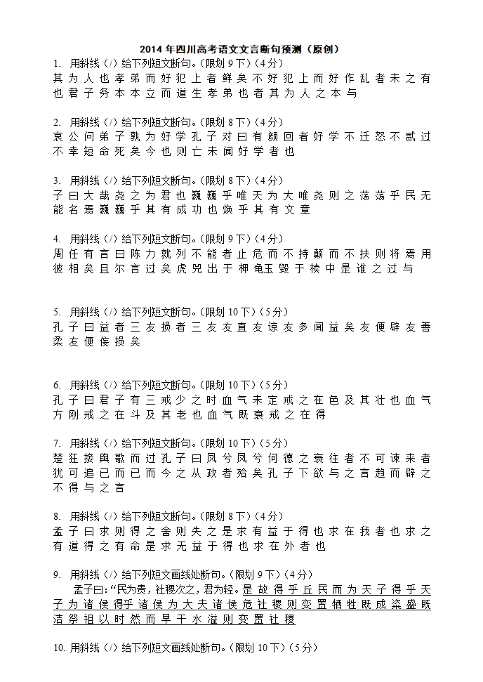 2014年四川高考语文文言断句预测第1页