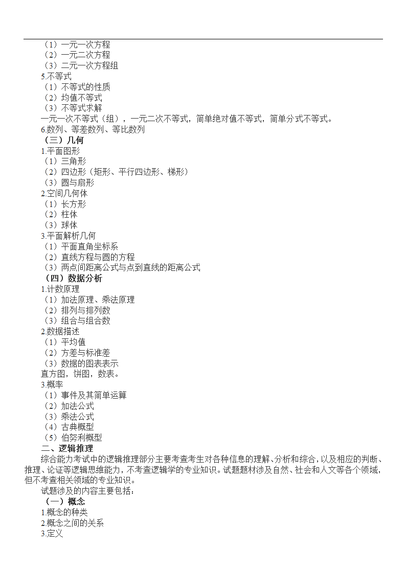 2015年管理类联考综合能力考试大纲第2页