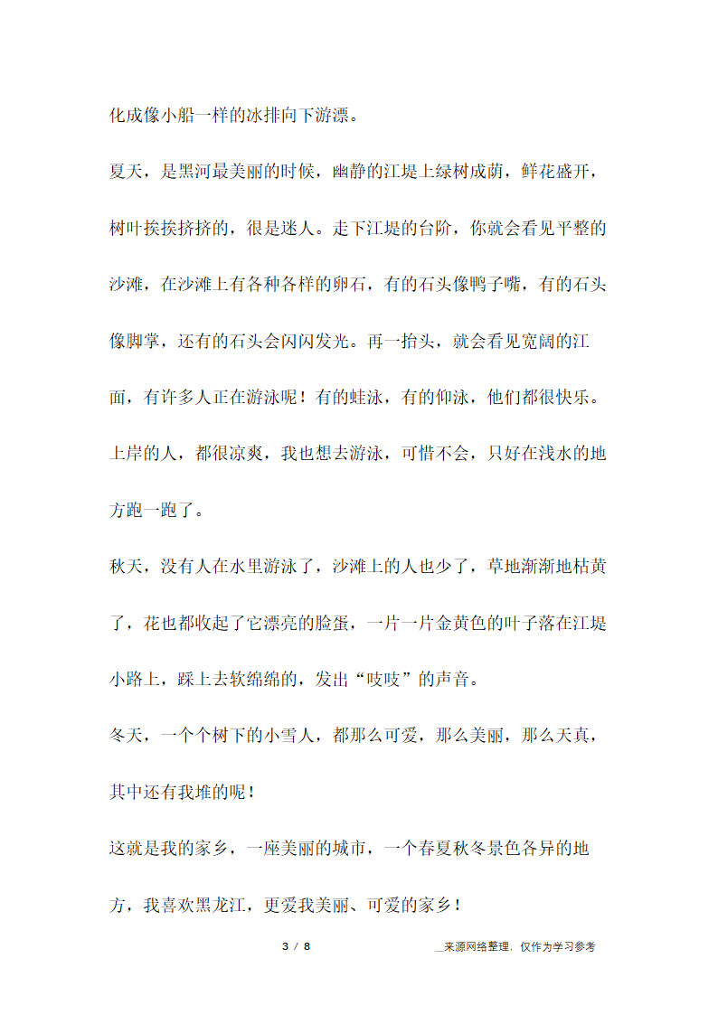 关于黑龙江的作文第3页