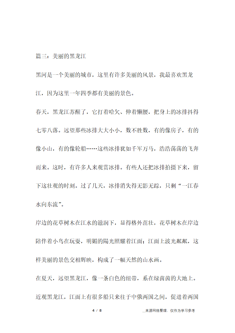 关于黑龙江的作文第4页