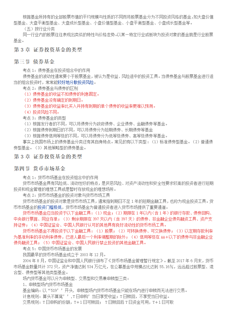 基金从业资格考试基金法律法规第3章证券投资基金的类型第3页