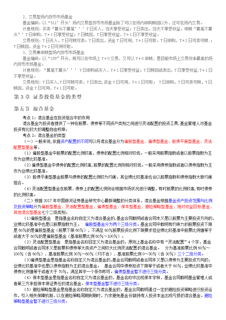 基金从业资格考试基金法律法规第3章证券投资基金的类型第4页