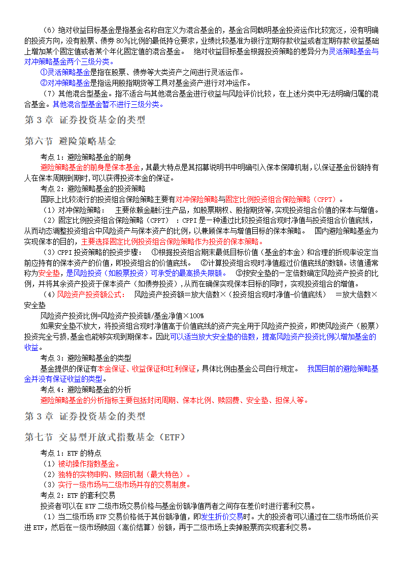 基金从业资格考试基金法律法规第3章证券投资基金的类型第5页