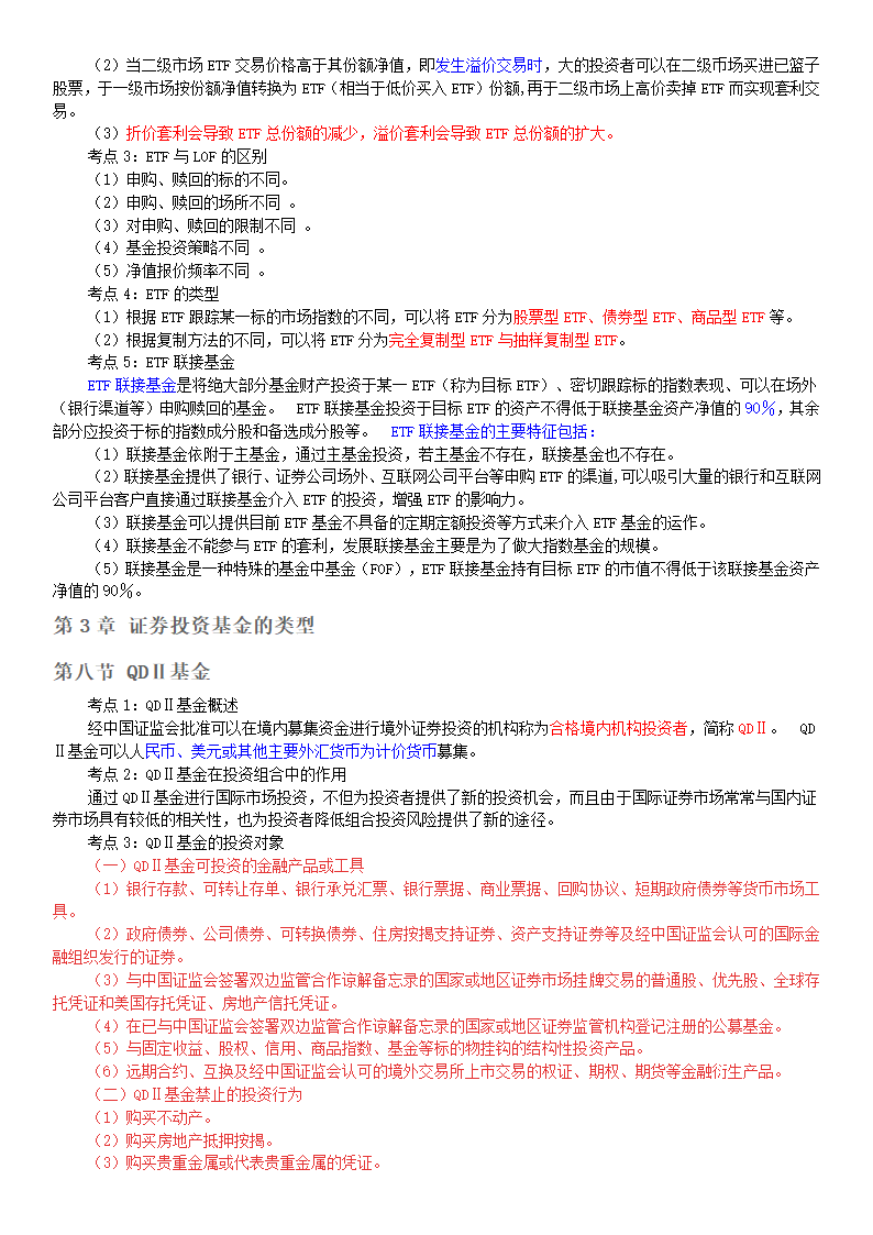 基金从业资格考试基金法律法规第3章证券投资基金的类型第6页