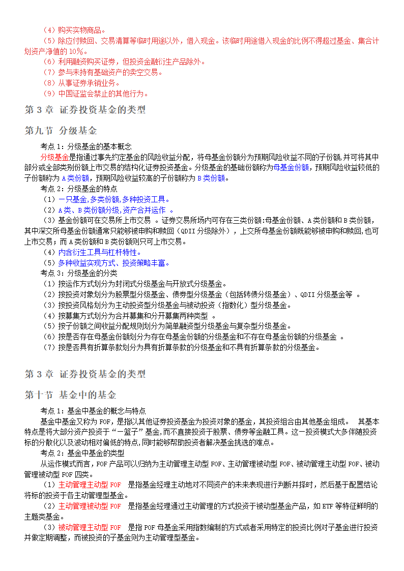 基金从业资格考试基金法律法规第3章证券投资基金的类型第7页