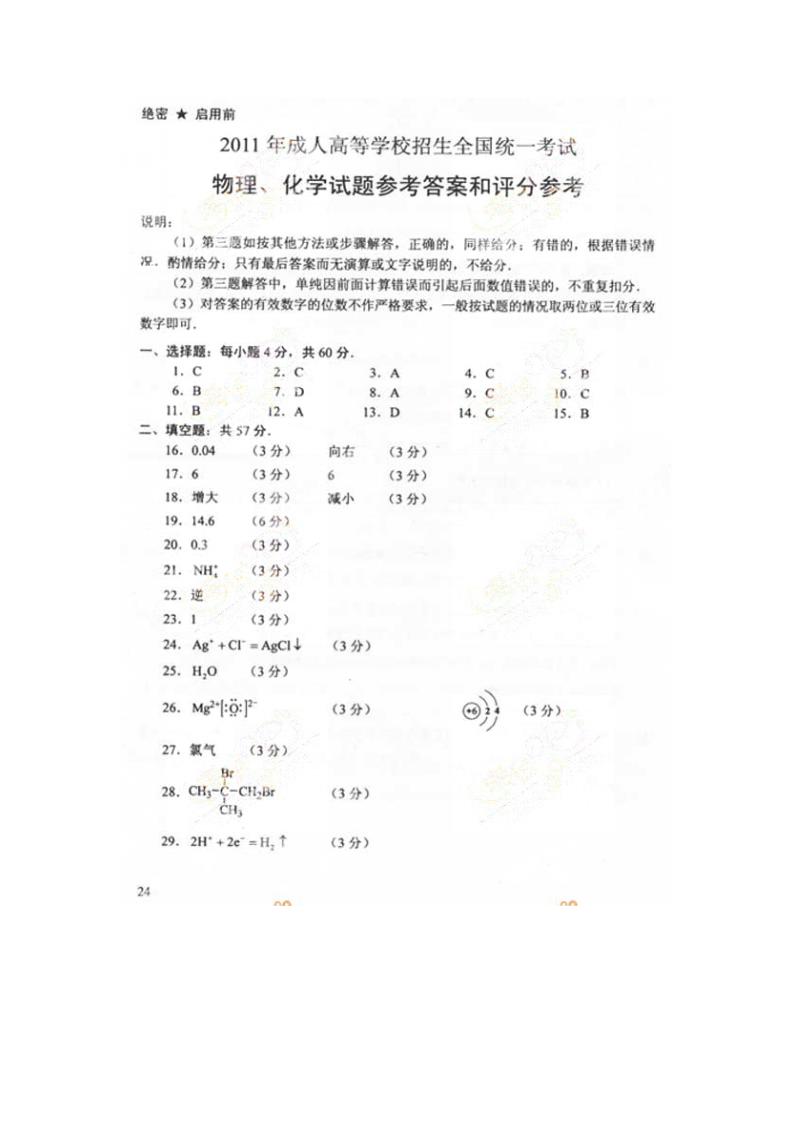 2011成人高考高起点理化试题(高起本)第6页