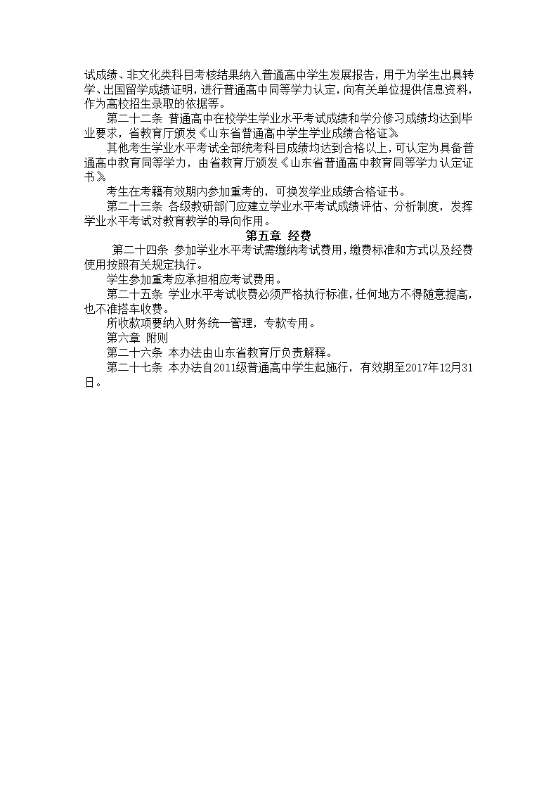 山东省普通高中学业水平考试工作管理办法第3页