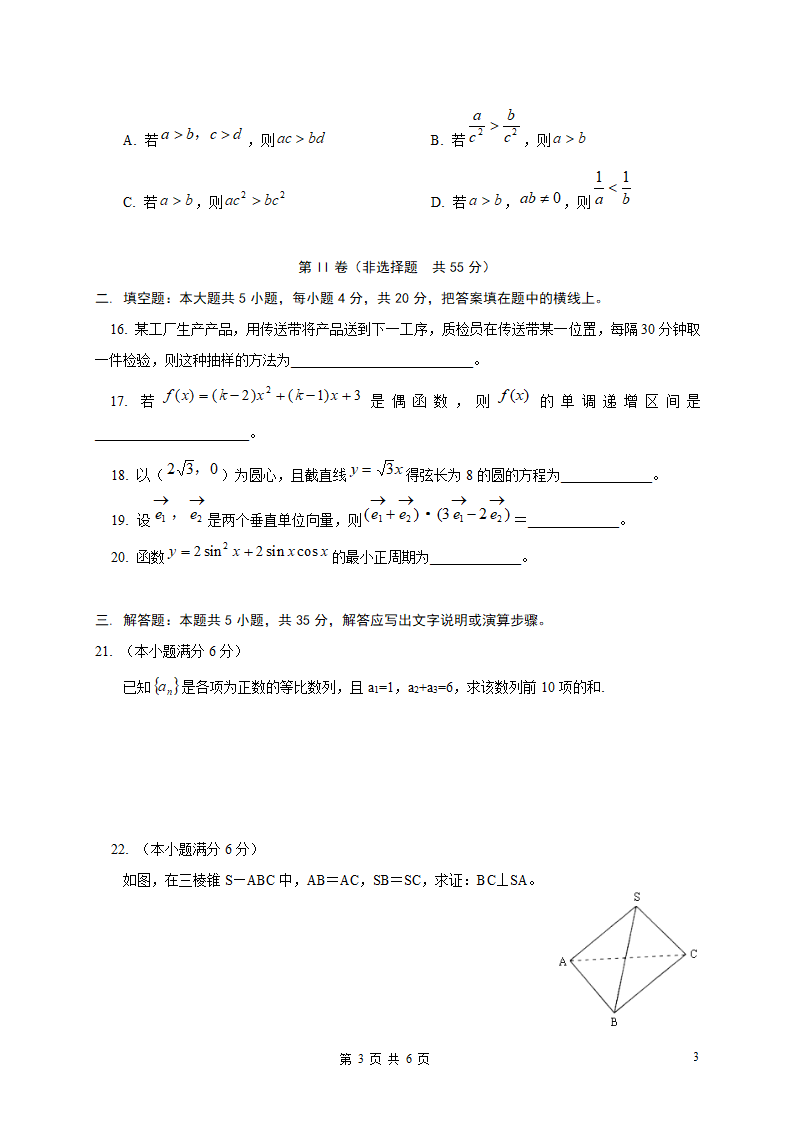 山东省普通高中学生学业水平考试数学模拟试卷(三中)第3页