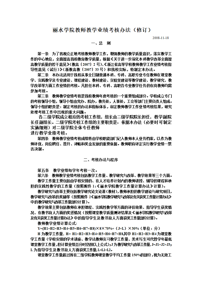 丽水学院教师教学业绩考核办法(修订)第1页