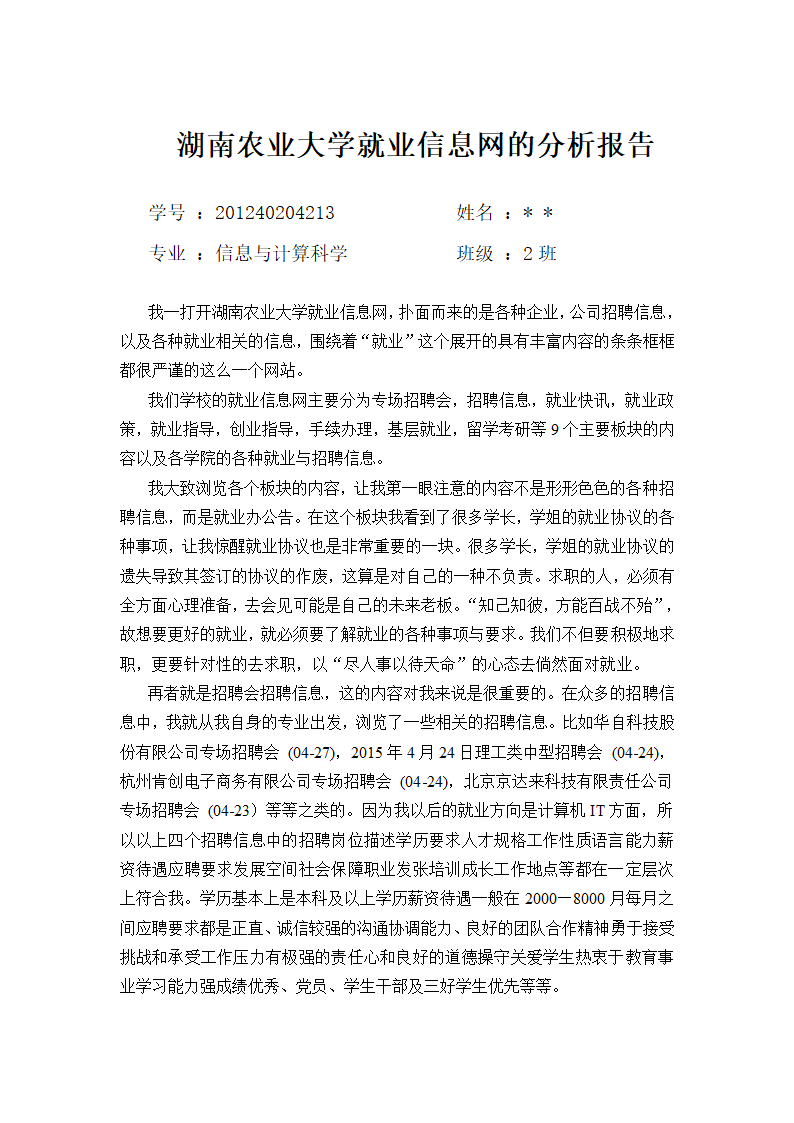 湖南农业大学就业信息网的分析报告第1页