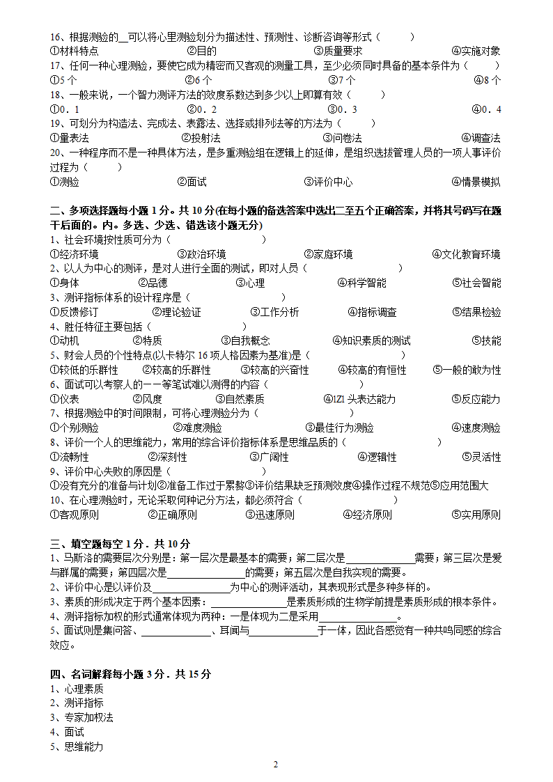 2005年10月河北省自考人员素质测评理论与方法试题第2页