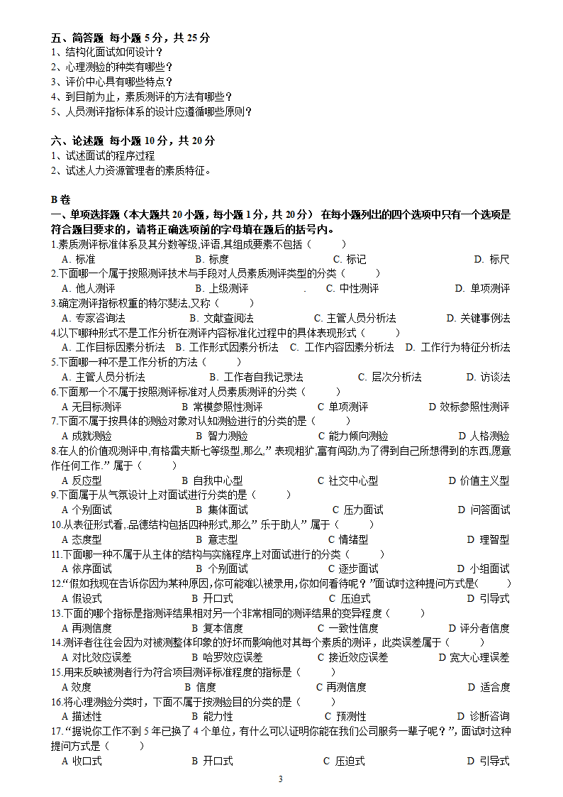 2005年10月河北省自考人员素质测评理论与方法试题第3页