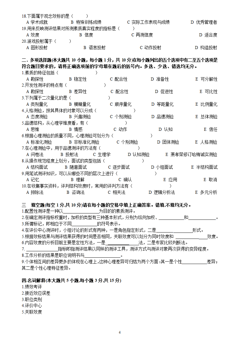 2005年10月河北省自考人员素质测评理论与方法试题第4页