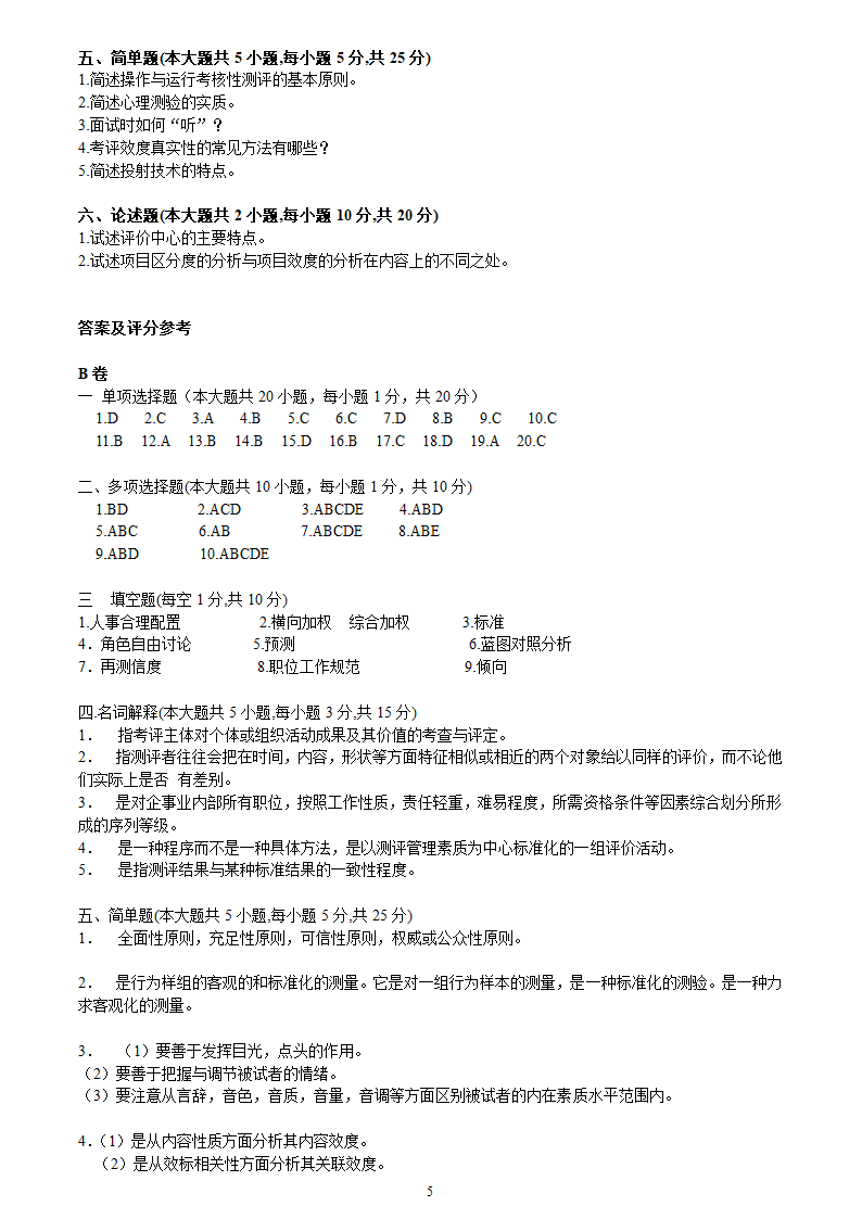 2005年10月河北省自考人员素质测评理论与方法试题第5页