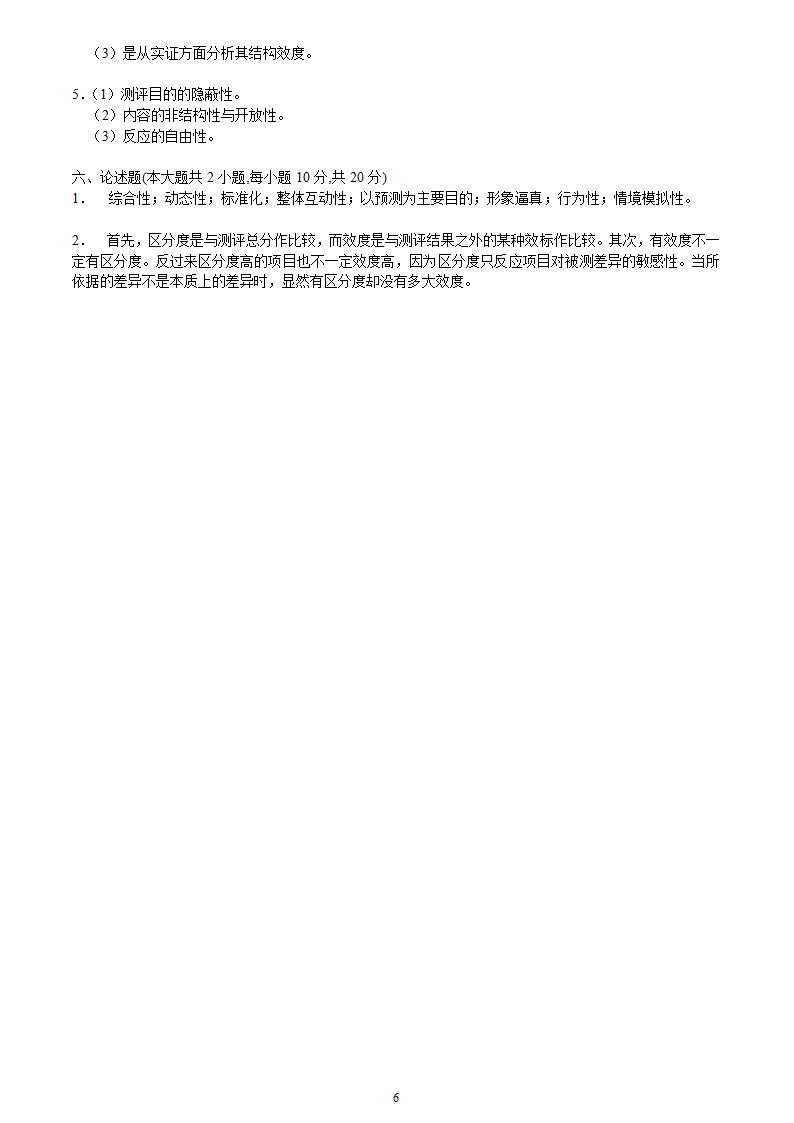 2005年10月河北省自考人员素质测评理论与方法试题第6页