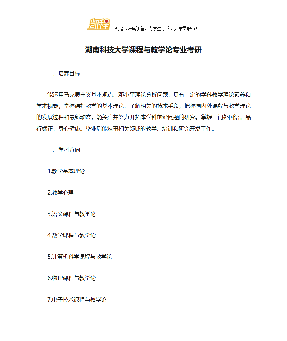 湖南科技大学课程与教学论专业考研第1页