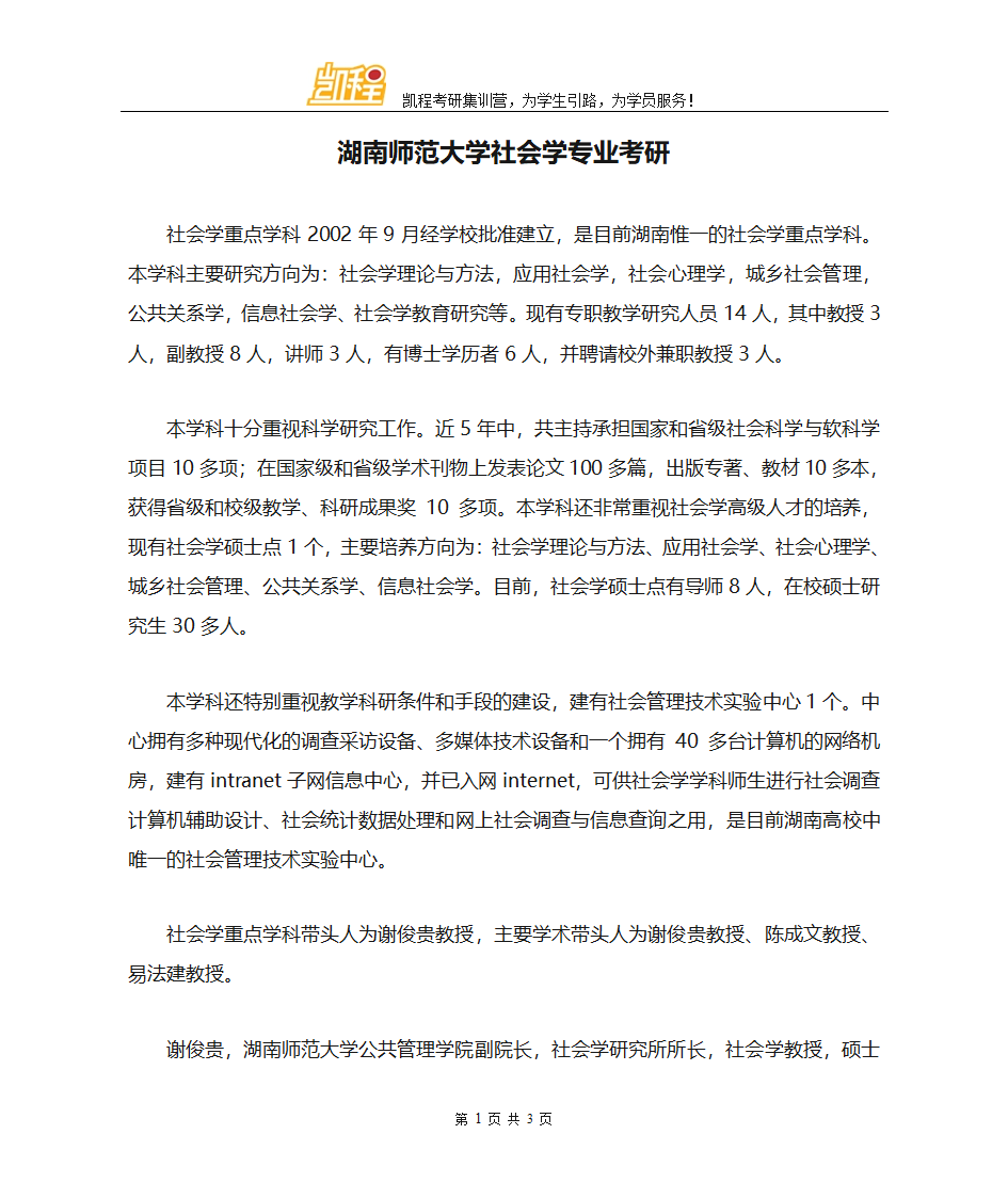 湖南师范大学社会学专业考研第1页