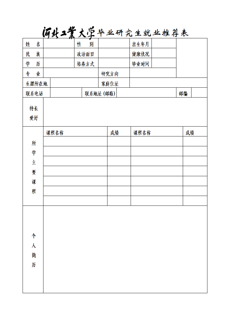 河北工业大学毕业研究生就业推荐表第1页