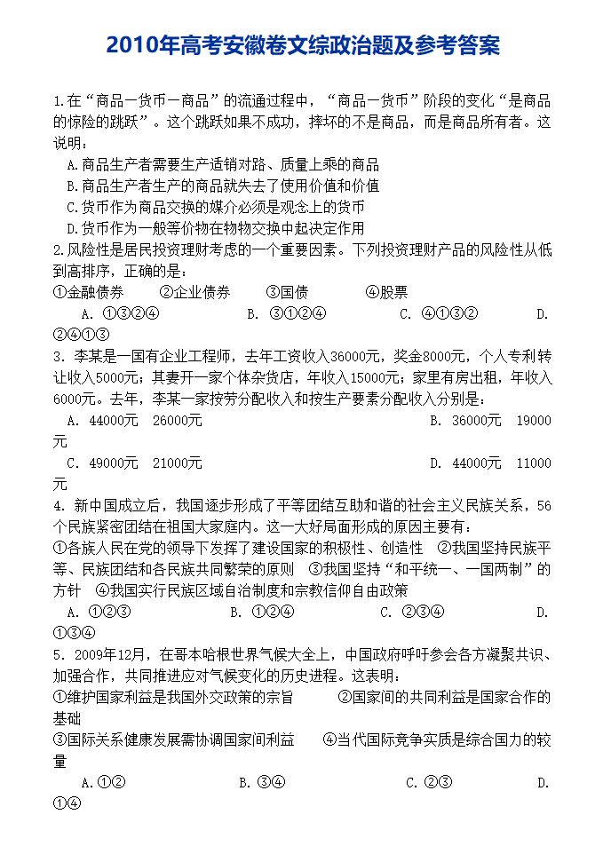 2010年高考安徽卷文综政治题及参考答案