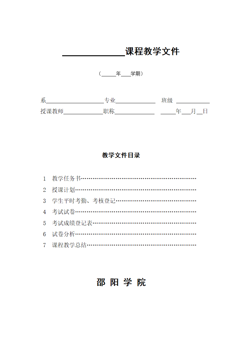 邵阳学院课程教学文件第1页