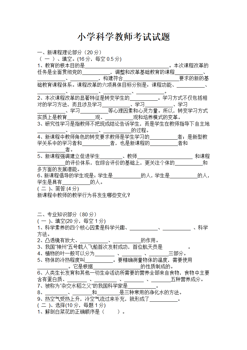 合肥市小学科学教师考试试题第1页