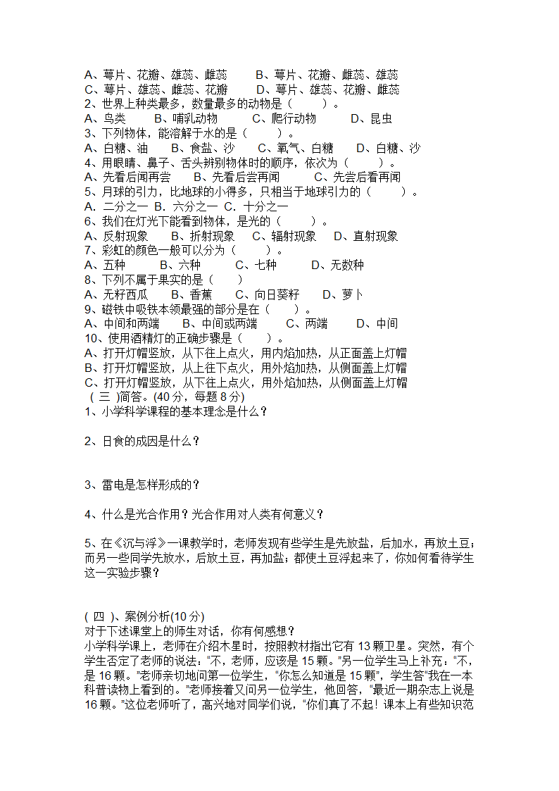 合肥市小学科学教师考试试题第2页