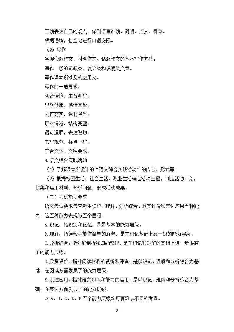 2014年江苏对口单独招生语文考试大纲第3页