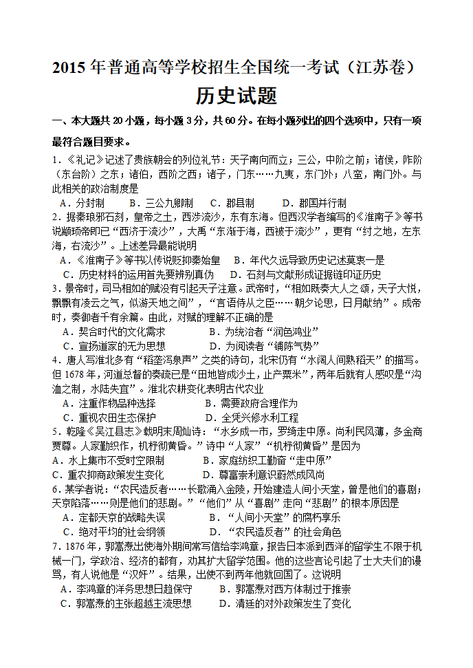 2015年普通高等学校招生全国统一考试(江苏卷)历史第1页