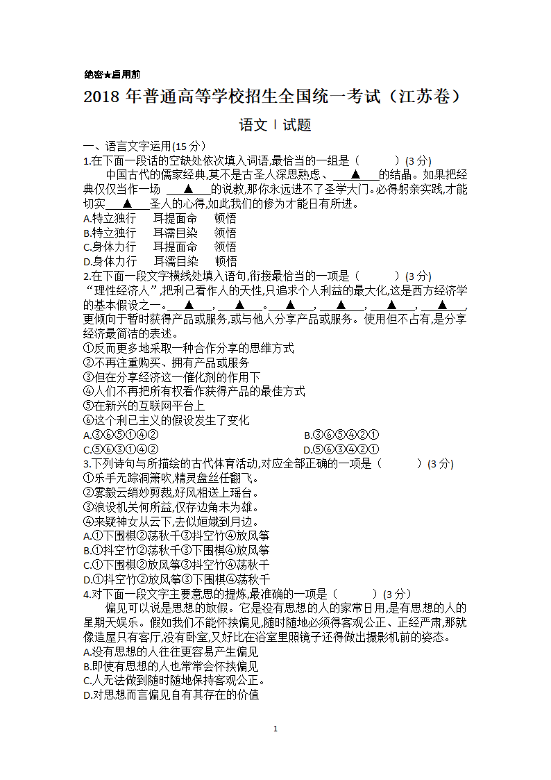 2018年普通高等学校招生全国统一考试(江苏卷)语文I附文言文翻译第1页