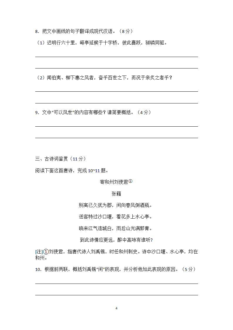 2018年普通高等学校招生全国统一考试(江苏卷)语文I附文言文翻译第4页